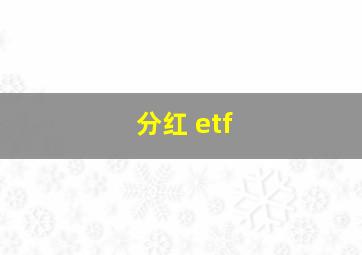 分红 etf